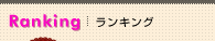 Ranking ランキング
