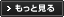 もっと見る