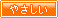 やさしい