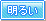 明るい