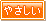 やさしい