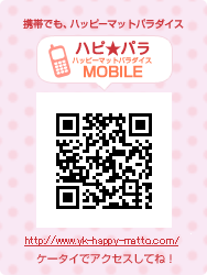 ハッピーマットパラダイスモバイル☆http://yk-happy-matto.com/i/